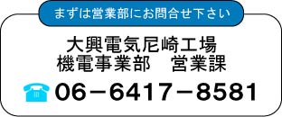 大興電気お問い合わせ先