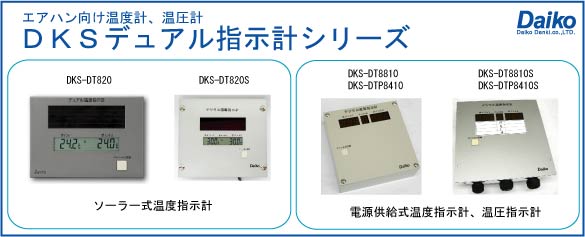 DKSデュアル温度計シリーズ